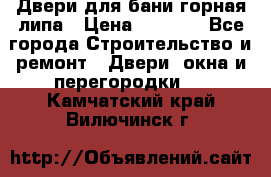 Двери для бани горная липа › Цена ­ 5 000 - Все города Строительство и ремонт » Двери, окна и перегородки   . Камчатский край,Вилючинск г.